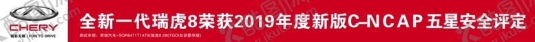 编号：30997607091549353602【酷图网】源文件下载-瑞虎8条幅