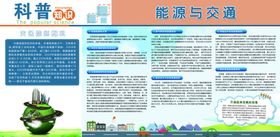 能源与交通科普知识