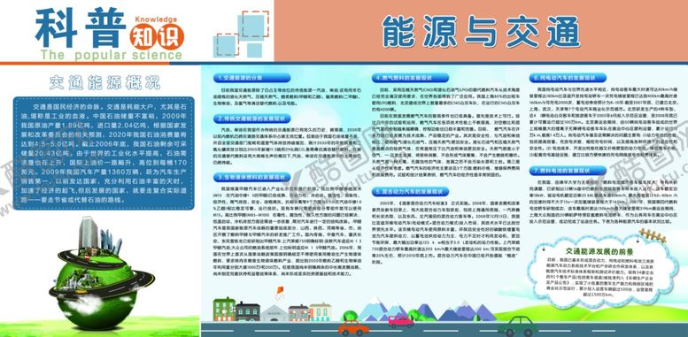 编号：95581507140730062145【酷图网】源文件下载-能源与交通科普知识