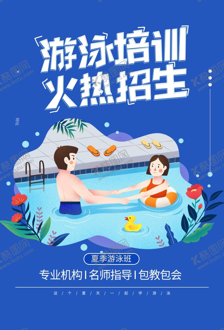 编号：28004609242218179395【酷图网】源文件下载-游泳培训