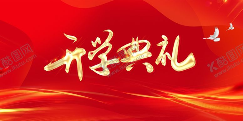 编号：81943202161635386656【酷图网】源文件下载-开学典礼