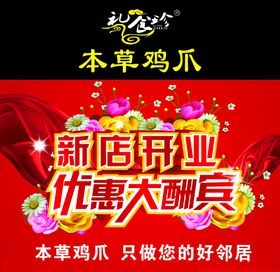 本草鸡爪开业喷绘布