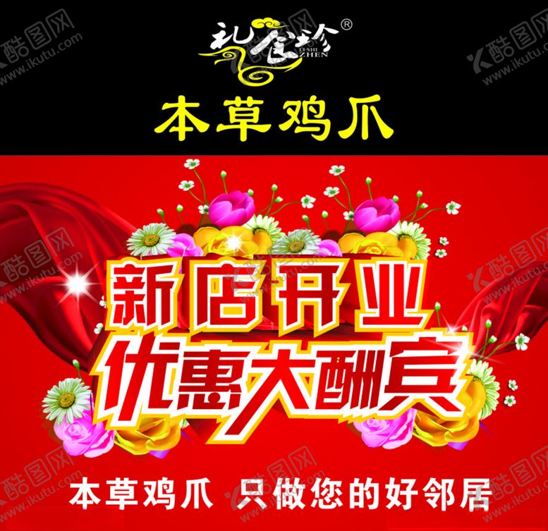 编号：37770105050908452403【酷图网】源文件下载-本草鸡爪开业喷绘布