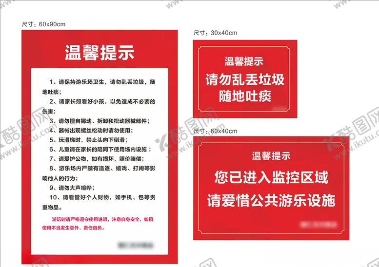 编号：74776610290750179244【酷图网】源文件下载-儿童游乐区温馨提示牌