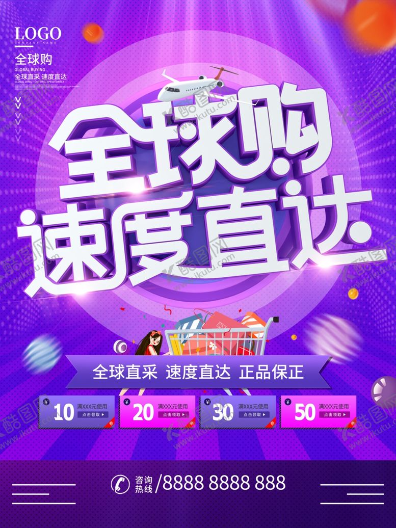 编号：36693109210816057391【酷图网】源文件下载-全球购电商大促海报