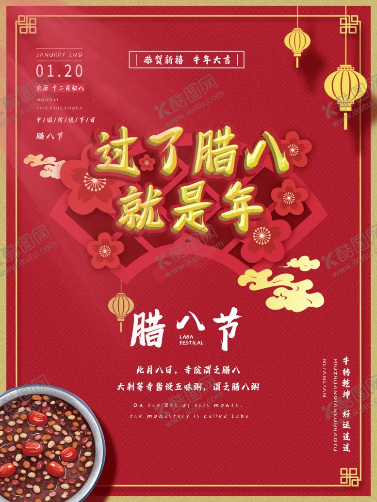 编号：91880605061904333044【酷图网】源文件下载-腊八节