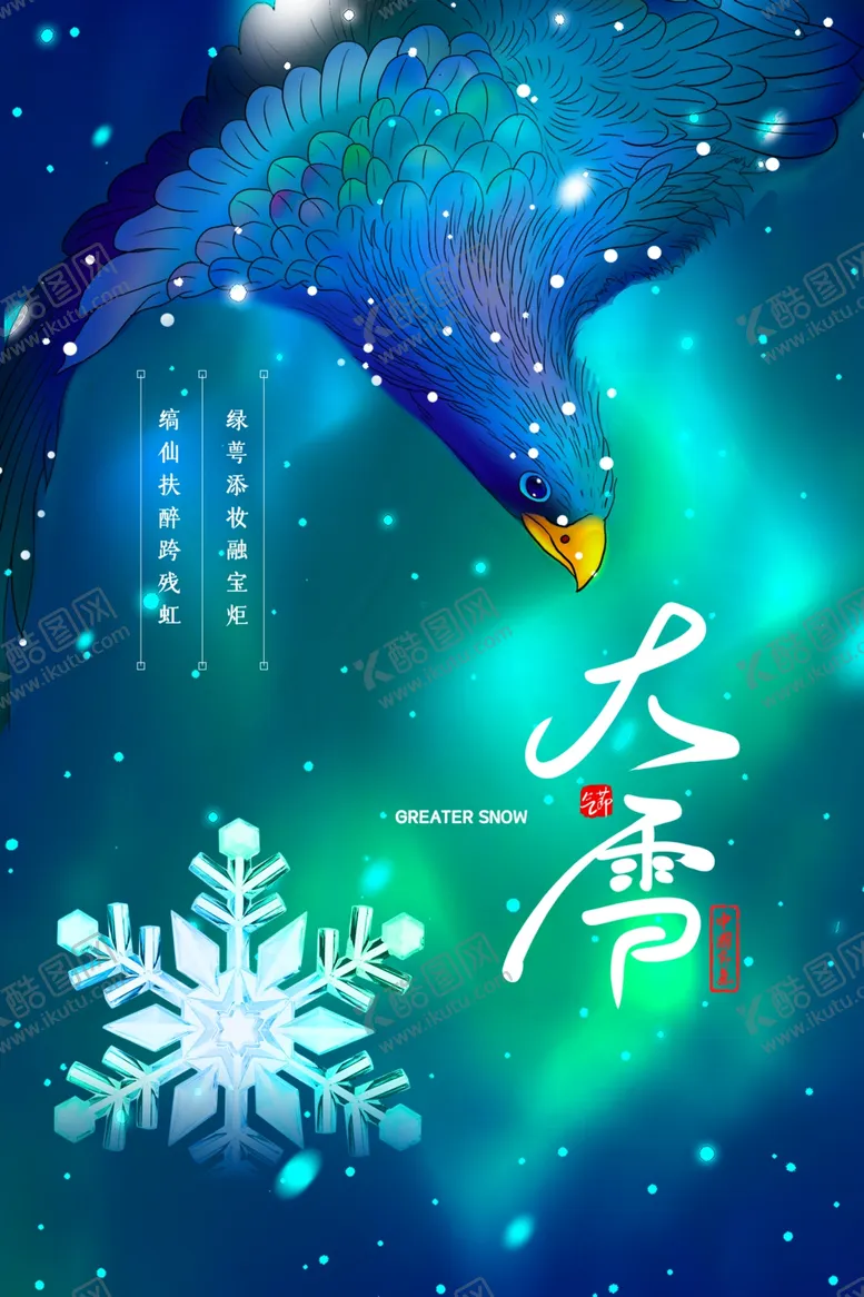 编号：82513501200816564783【酷图网】源文件下载-大雪海报