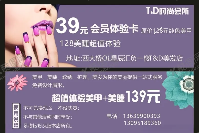 编号：82119805050715599252【酷图网】源文件下载-美甲体验卡