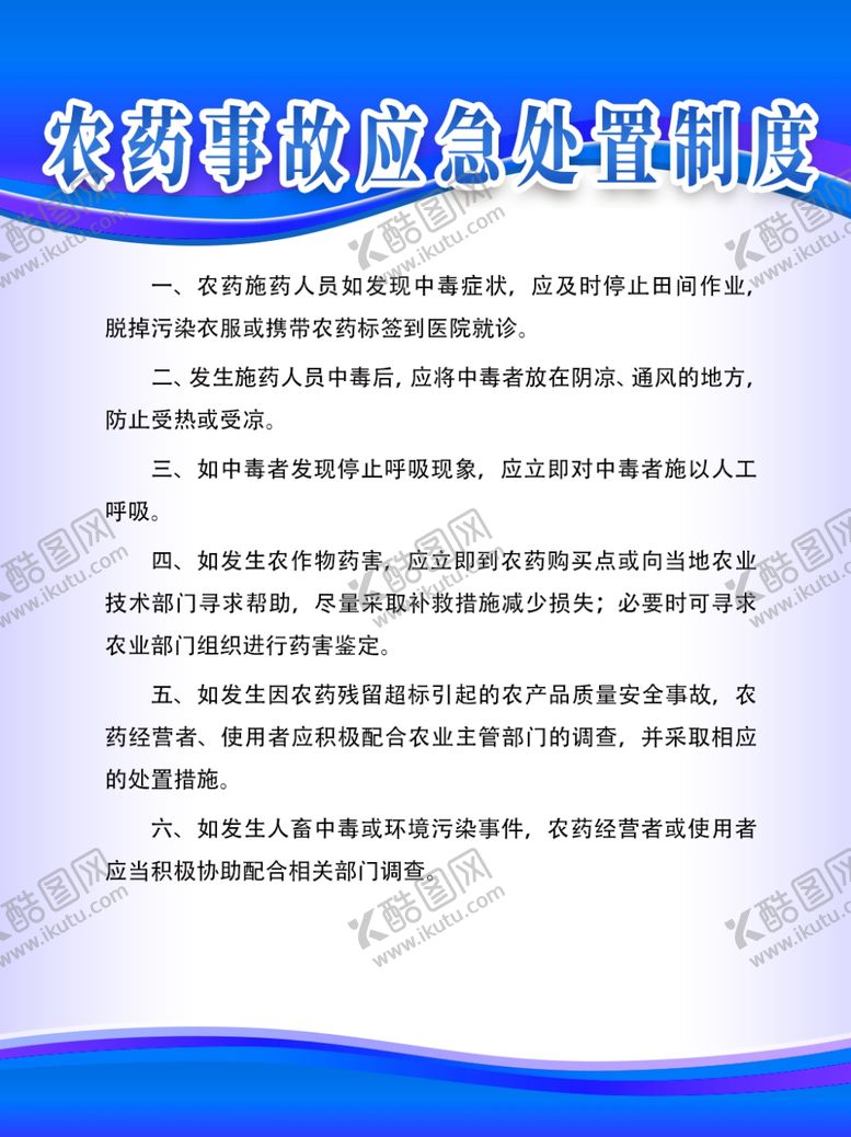 编号：65628510262123443128【酷图网】源文件下载-农药事故应急处置制度