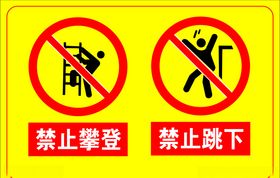 禁止攀爬