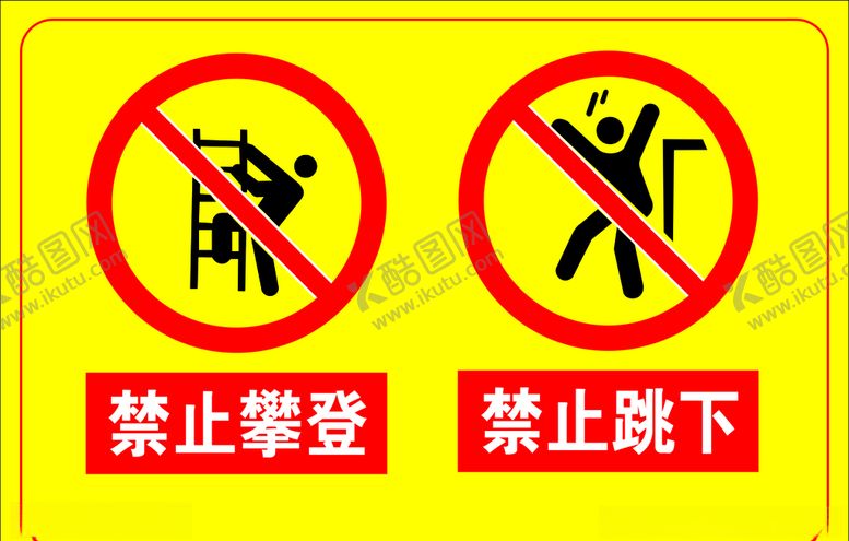 编号：88594209160532088178【酷图网】源文件下载-禁止攀爬
