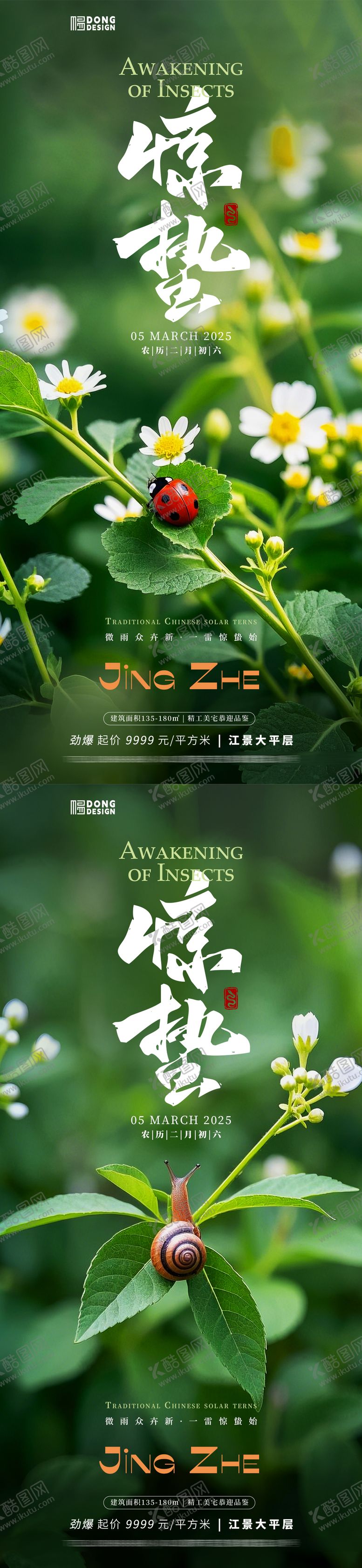 编号：25128102192326146172【酷图网】源文件下载-惊蛰清新海报