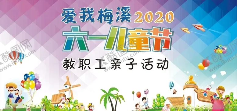 编号：53547206280941125727【酷图网】源文件下载-儿童节
