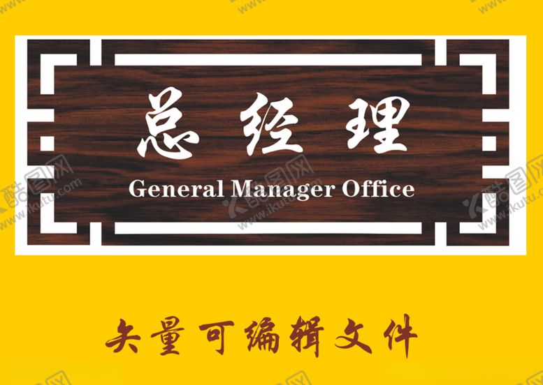 编号：57136909180855126955【酷图网】源文件下载-总经理