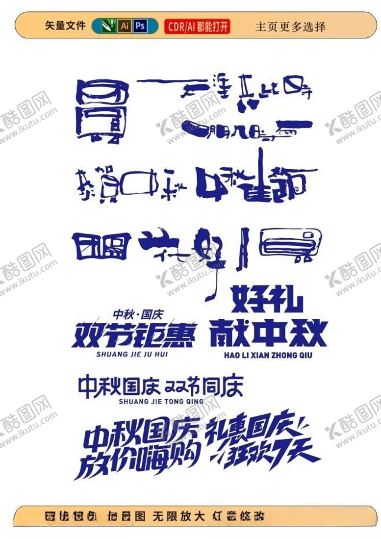 编号：50015902191249285850【酷图网】源文件下载-中秋节国庆节字体设计