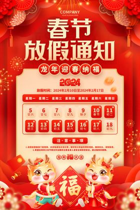 春节放假通知龙年海报海报