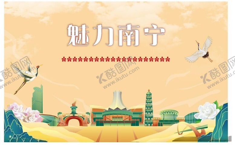 编号：39075712132109265351【酷图网】源文件下载-魅力南宁