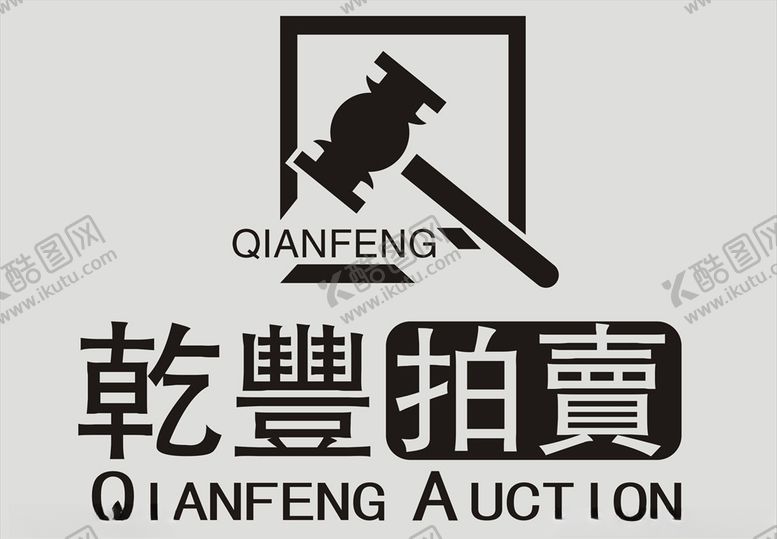 编号：62773105161715401215【酷图网】源文件下载-乾丰拍卖