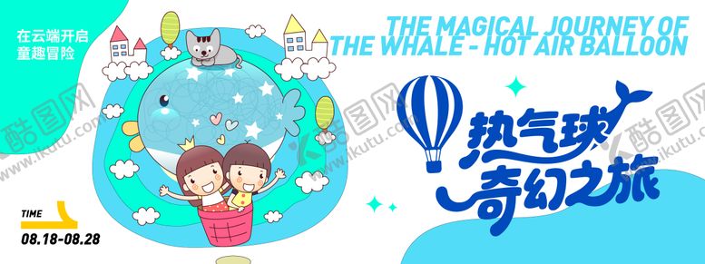 编号：82591308272308057025【酷图网】源文件下载-热气球奇幻之旅背景板