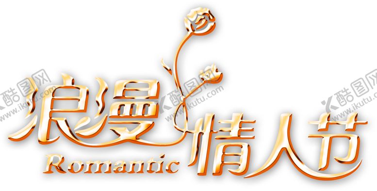 编号：44003310140625372991【酷图网】源文件下载-浪漫素材