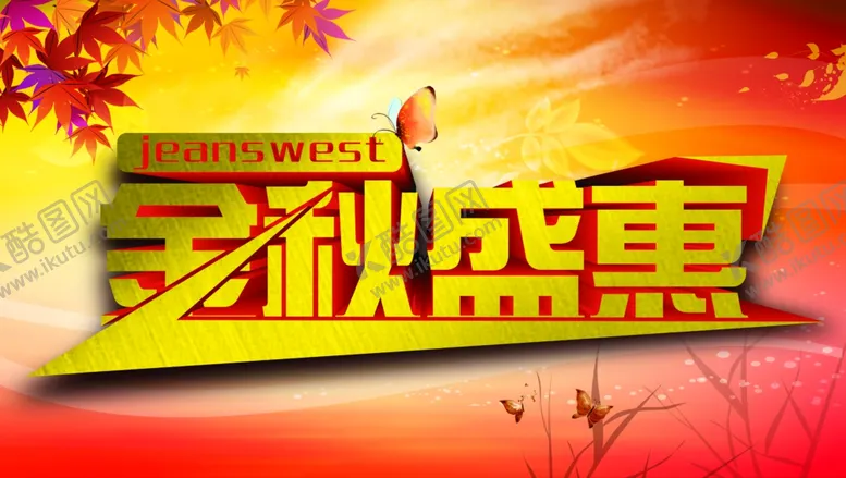 编号：48254210290121262328【酷图网】源文件下载-秋季促销宣传