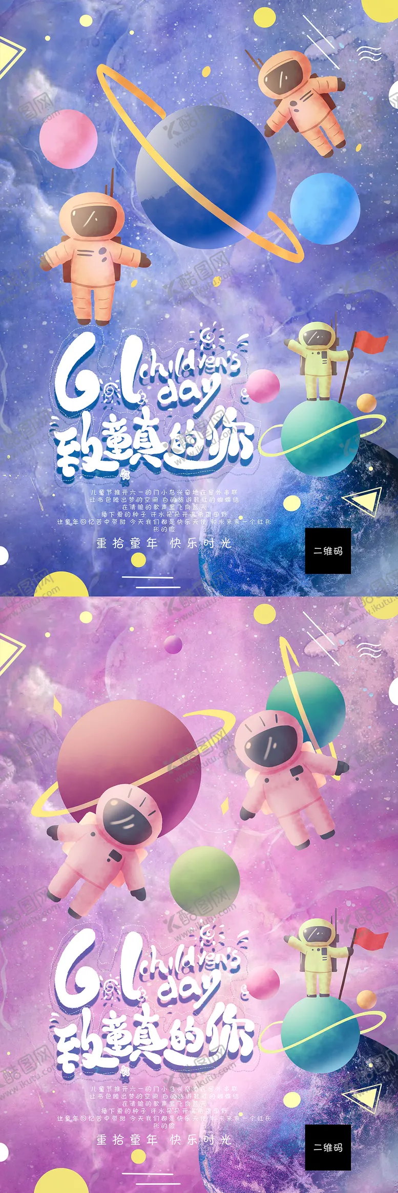编号：84939211180336384237【酷图网】源文件下载-六一儿童节插画风太空海报系列