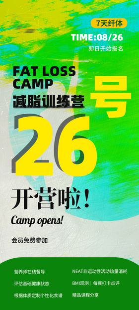 减脂训练营海报