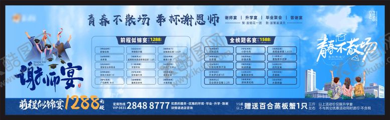 编号：67107808141828063099【酷图网】源文件下载-餐饮前程似锦谢师宴海报展板