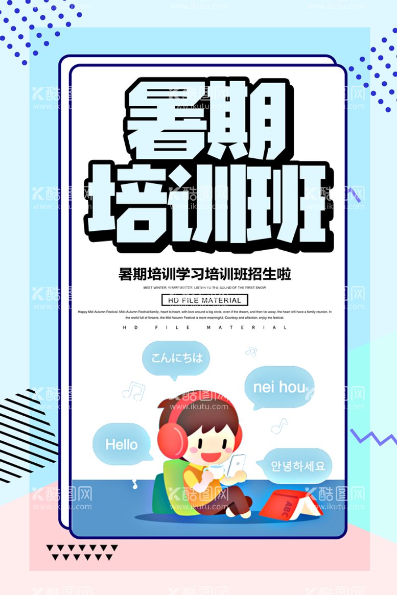 编号：94851609240842258179【酷图网】源文件下载-暑期 培训班