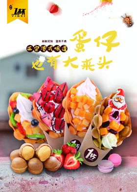 餐饮水果蛋仔海报展板