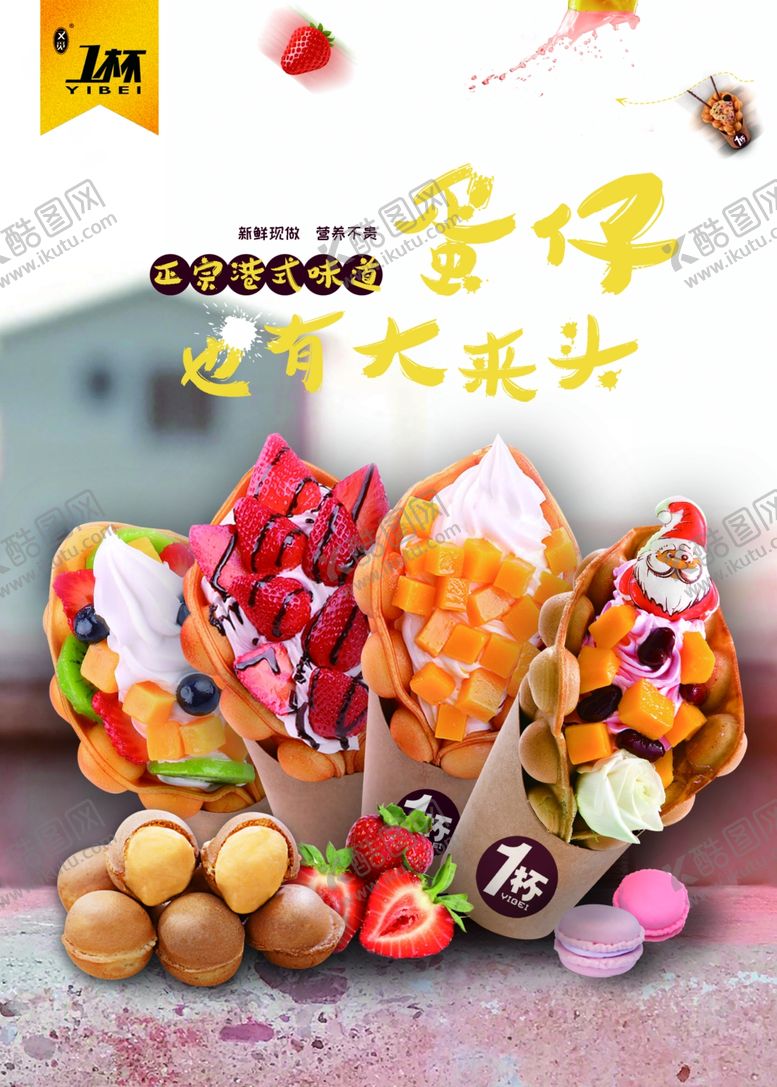 编号：87753806240402082705【酷图网】源文件下载-餐饮水果蛋仔海报展板