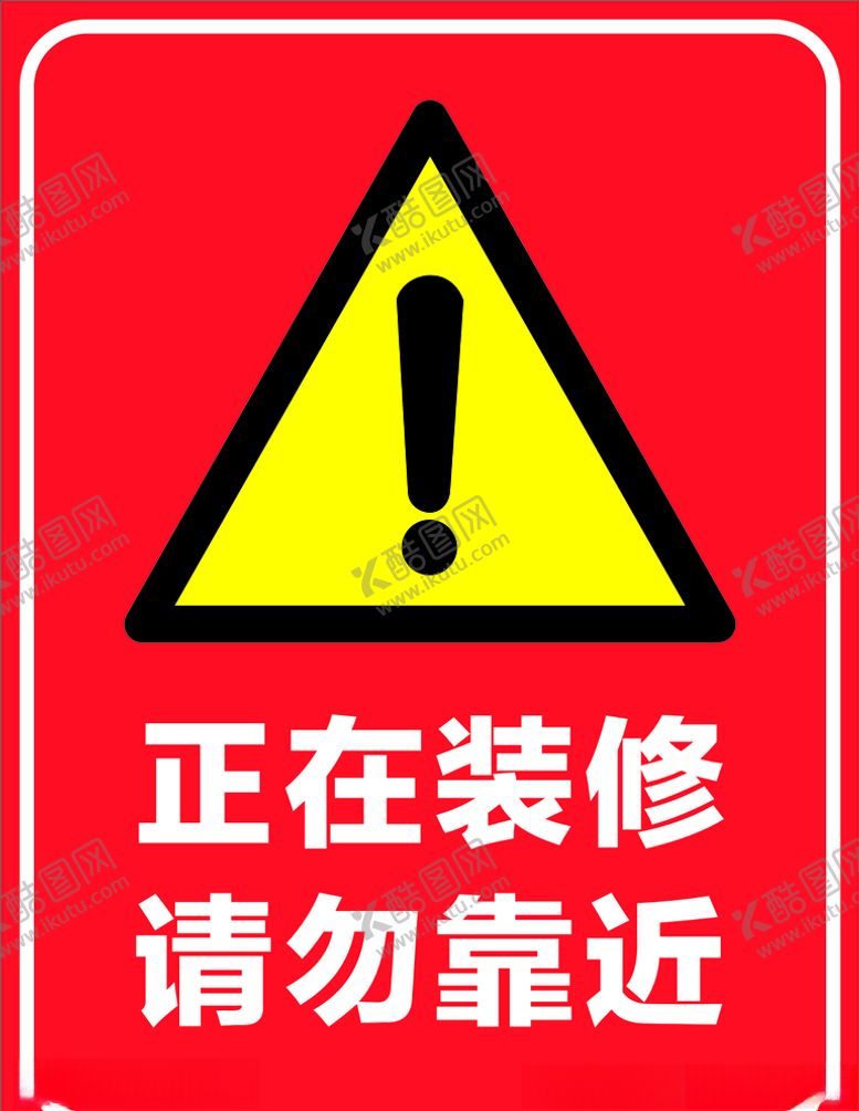 编号：75093710100907514385【酷图网】源文件下载-正在装修注意