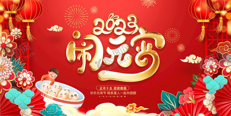 编号：40325109142314469857【酷图网】源文件下载-闹元宵