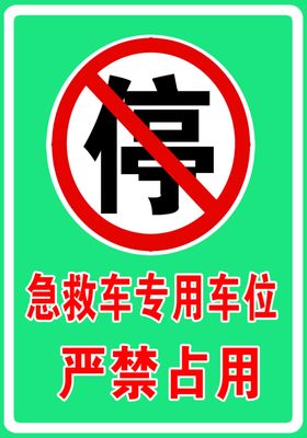 急救车专用车位