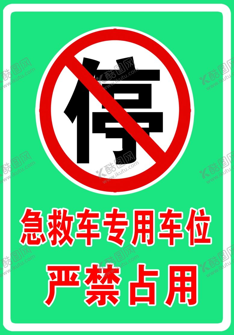 编号：70158607140601465552【酷图网】源文件下载-急救车专用车位