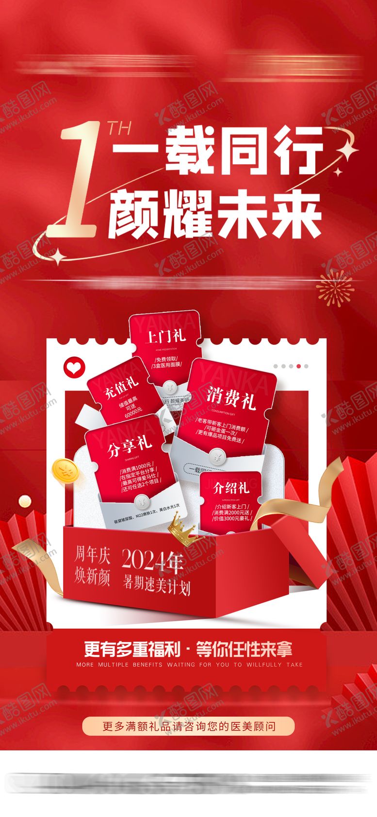 编号：95065310041554529819【酷图网】源文件下载-院庆礼盒五重礼医美海报