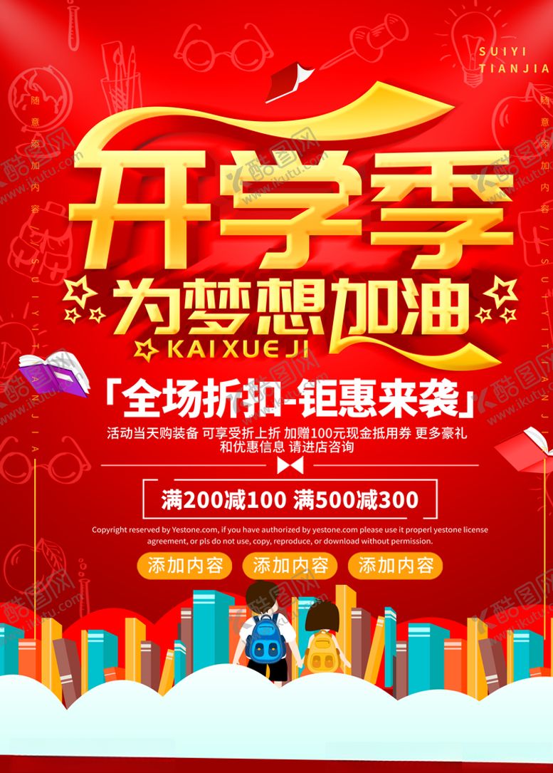 编号：76811507010553122295【酷图网】源文件下载-开学