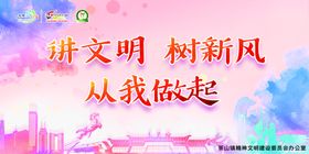 讲文明树新风