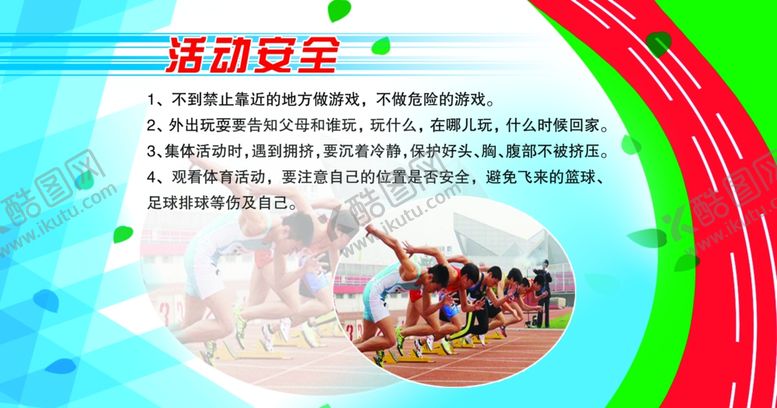 编号：96442209300624134269【酷图网】源文件下载-校园活动安全