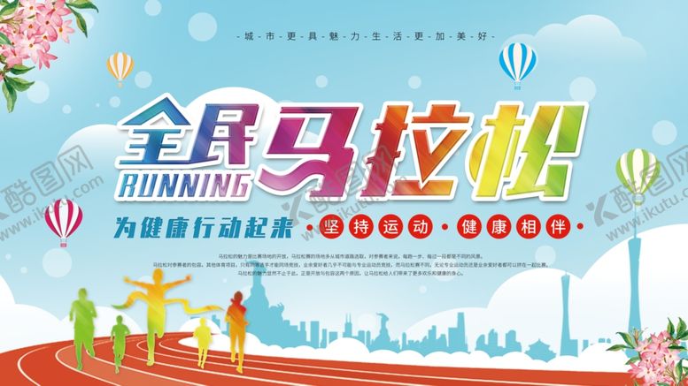 编号：10852006271513109237【酷图网】源文件下载-全民马拉松马拉松展板