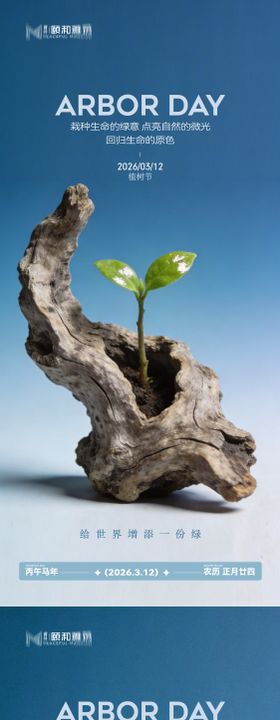 2026植树节节日海报