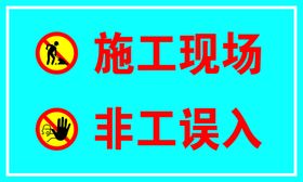 编号：84701609201136185267【酷图网】源文件下载-施工现场非工误入