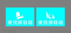 便民擦鞋箱
