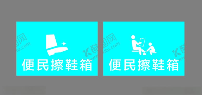 编号：30201807050227165004【酷图网】源文件下载-便民擦鞋箱