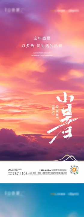 小暑大暑海报二十四节气房地产云层