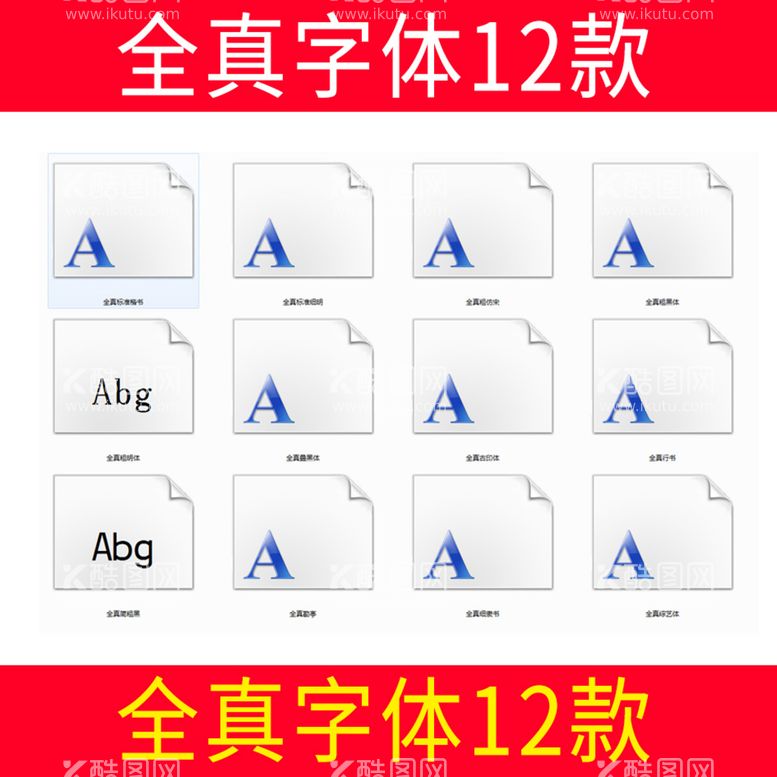 编号：10594309161924210256【酷图网】源文件下载-全真字体12款