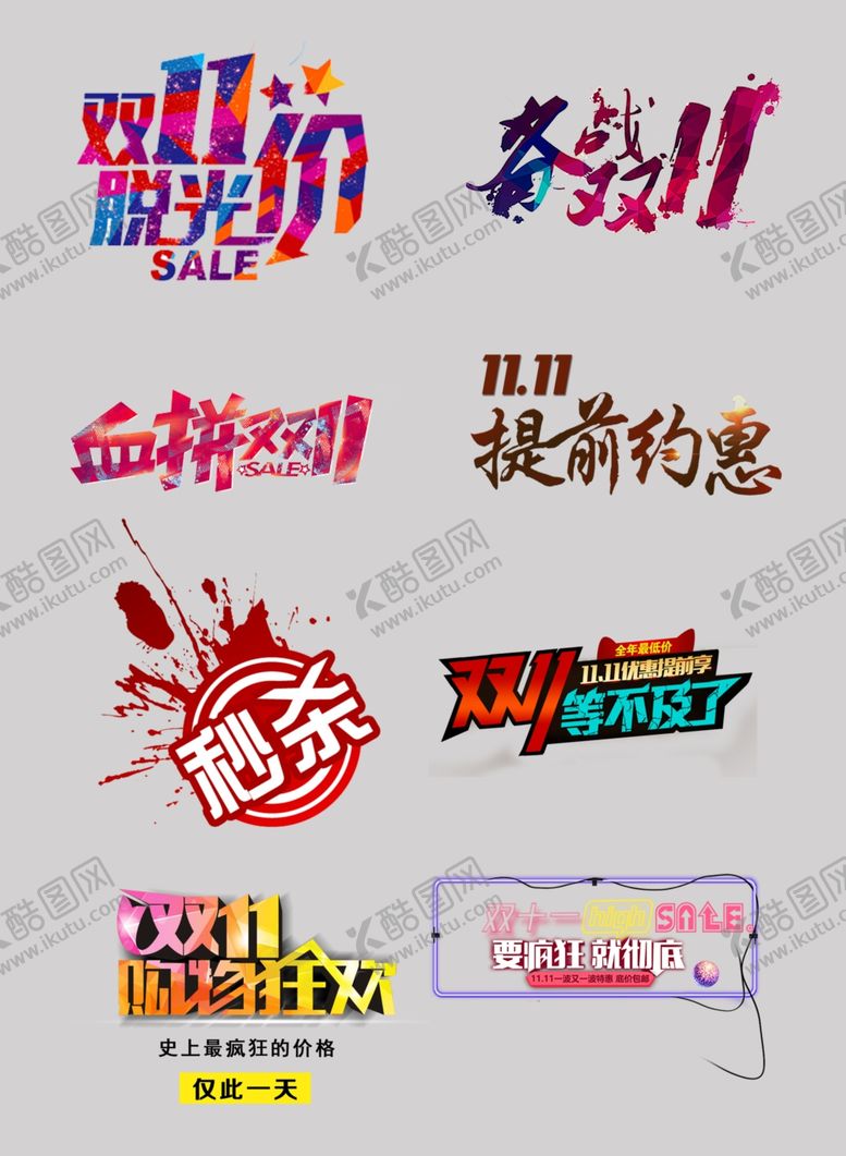 编号：65866204091032439891【酷图网】源文件下载-双11艺术字双十一元素