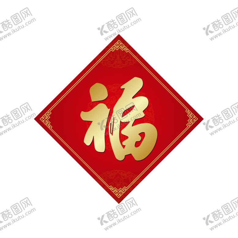 编号：81094806161234569617【酷图网】源文件下载-福字
