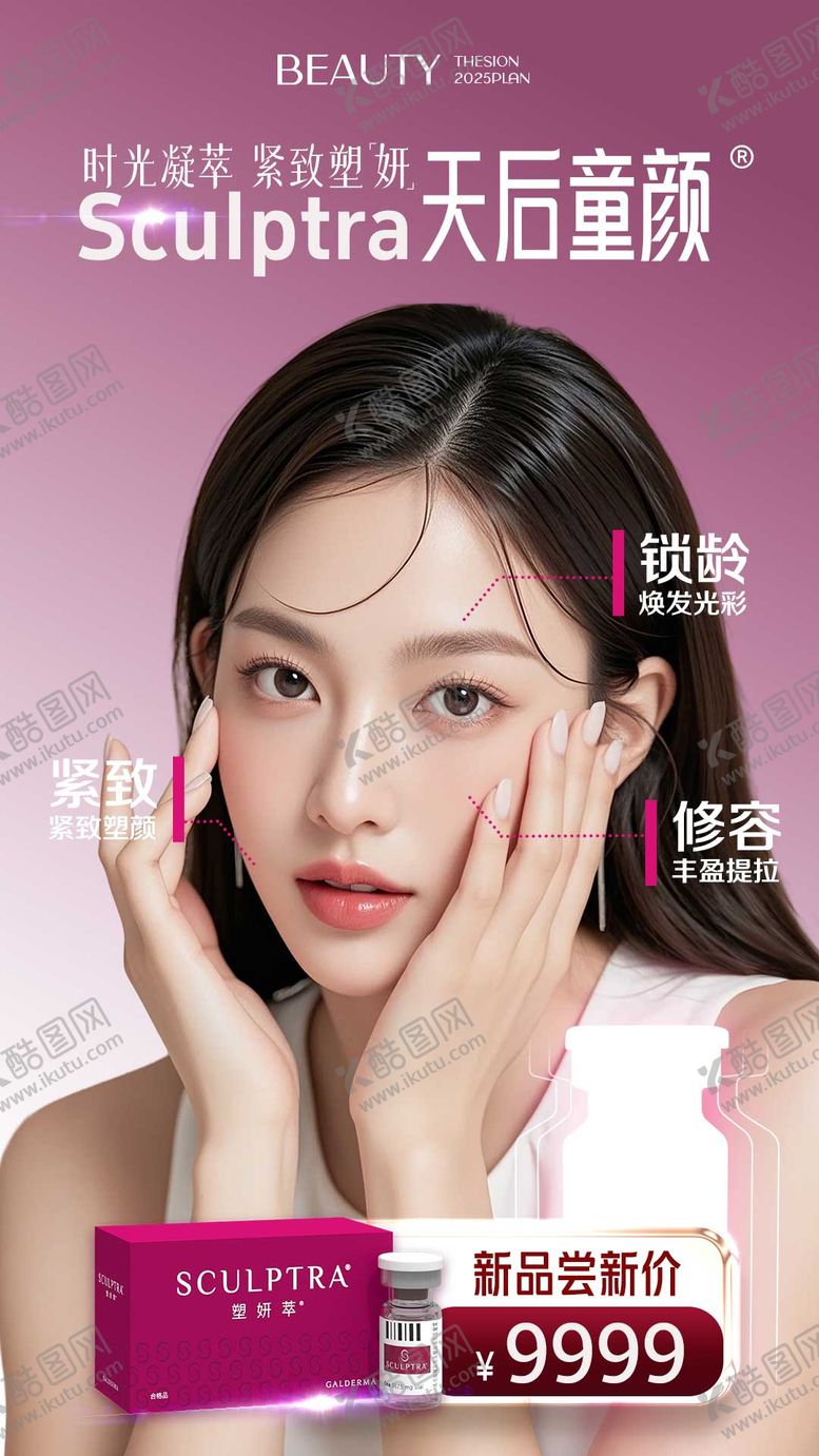 编号：77047910281906525748【酷图网】源文件下载-医美胶原天后童颜