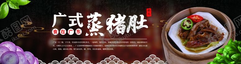 编号：30748710281626577782【酷图网】源文件下载-广东蒸猪肚美食宣传展板
